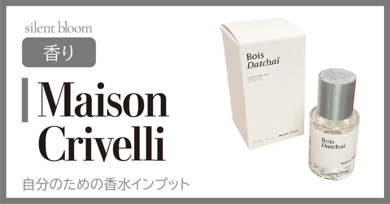 自分のための香水インプット［I］Maison Crivelli｜silent bloom
