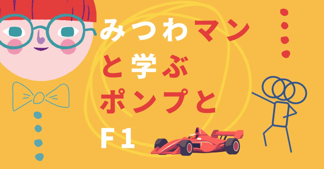 みつわマンと学ぶ、ポンプとF1