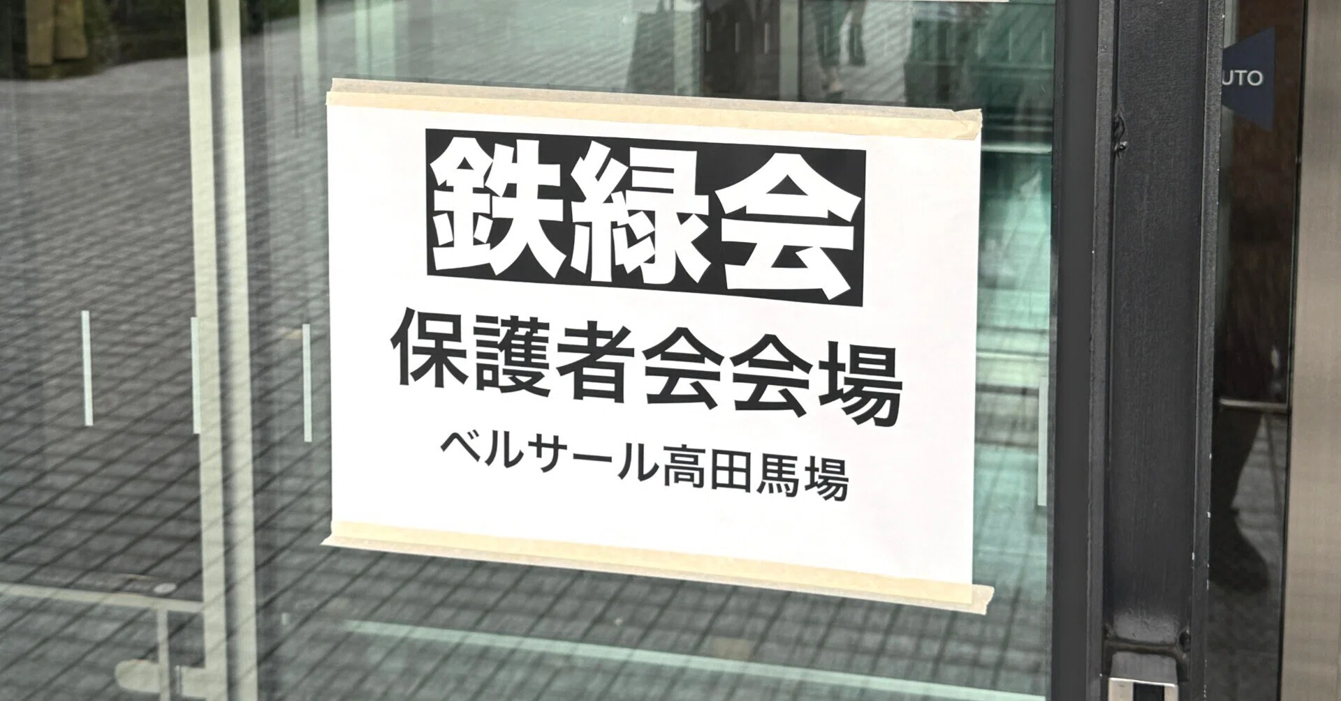 高2鉄緑会保護者会の感想 ②「優先順位」｜戦記