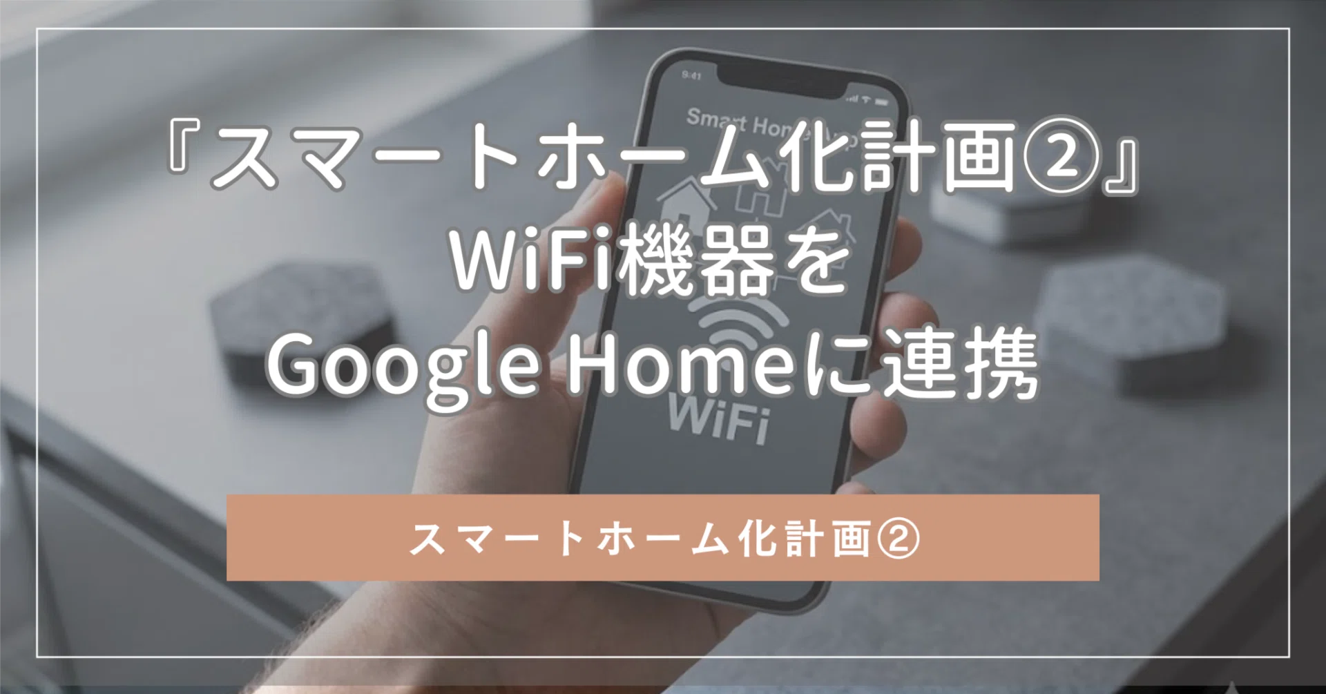スマートホーム化計画②』｜WiFi機器をGoogle Homeに連携｜nobita