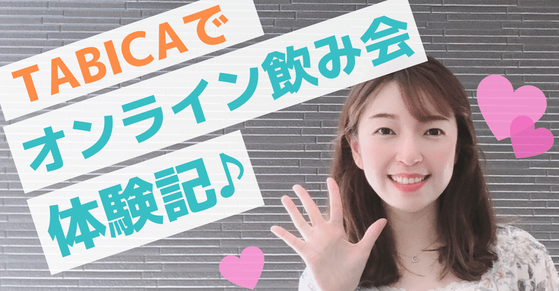 副業 Tabicaでオンライン飲み会を自主企画してみた 11 Hiico 喜多尾瞳 Note 副業 Tabicaでオンライン飲み会を自主企画してみた 11 Hiico 喜多尾瞳 Note