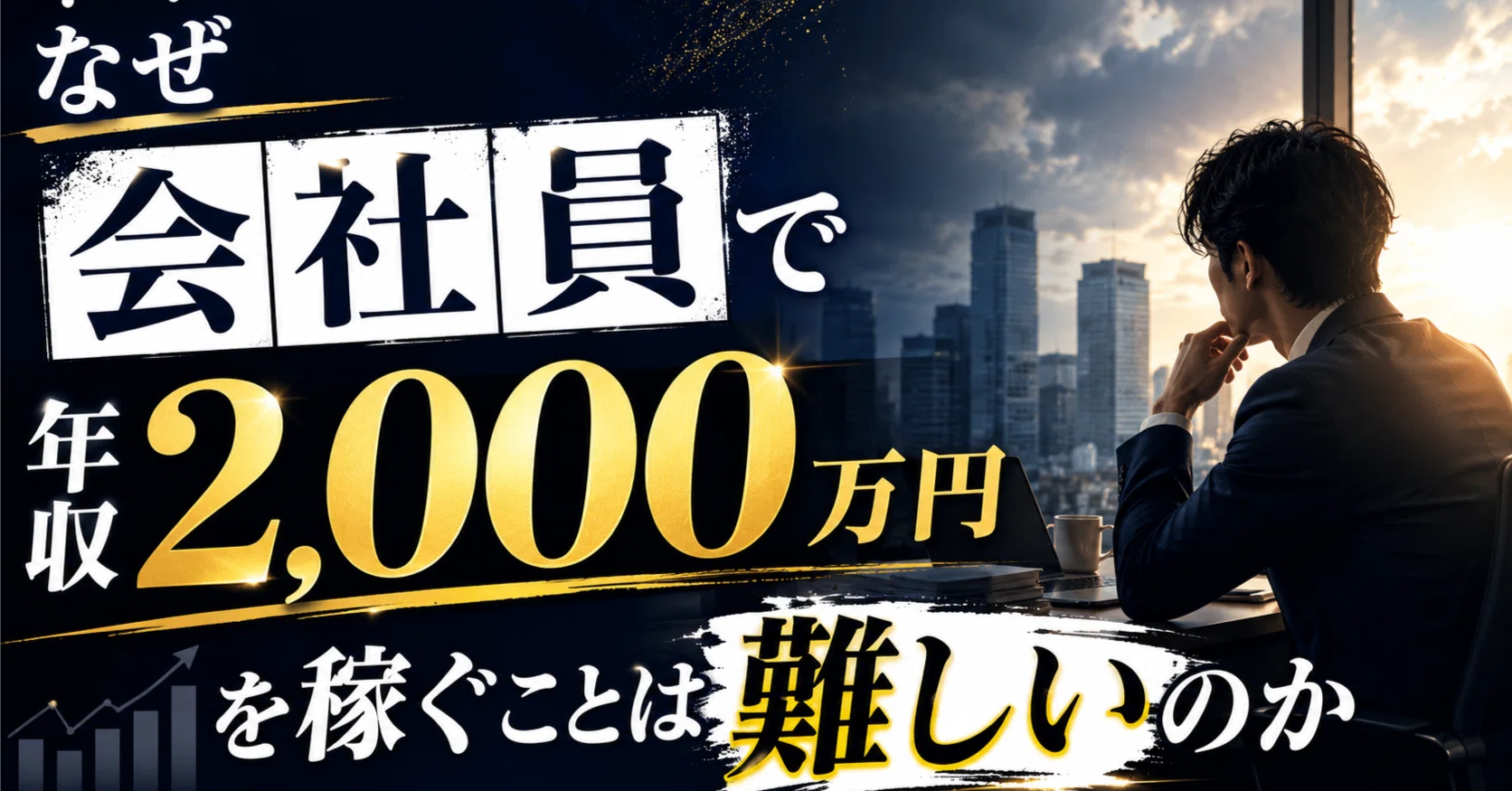 なぜ会社員で年収2,000万円を稼ぐことは難しいのか｜BMRスモール