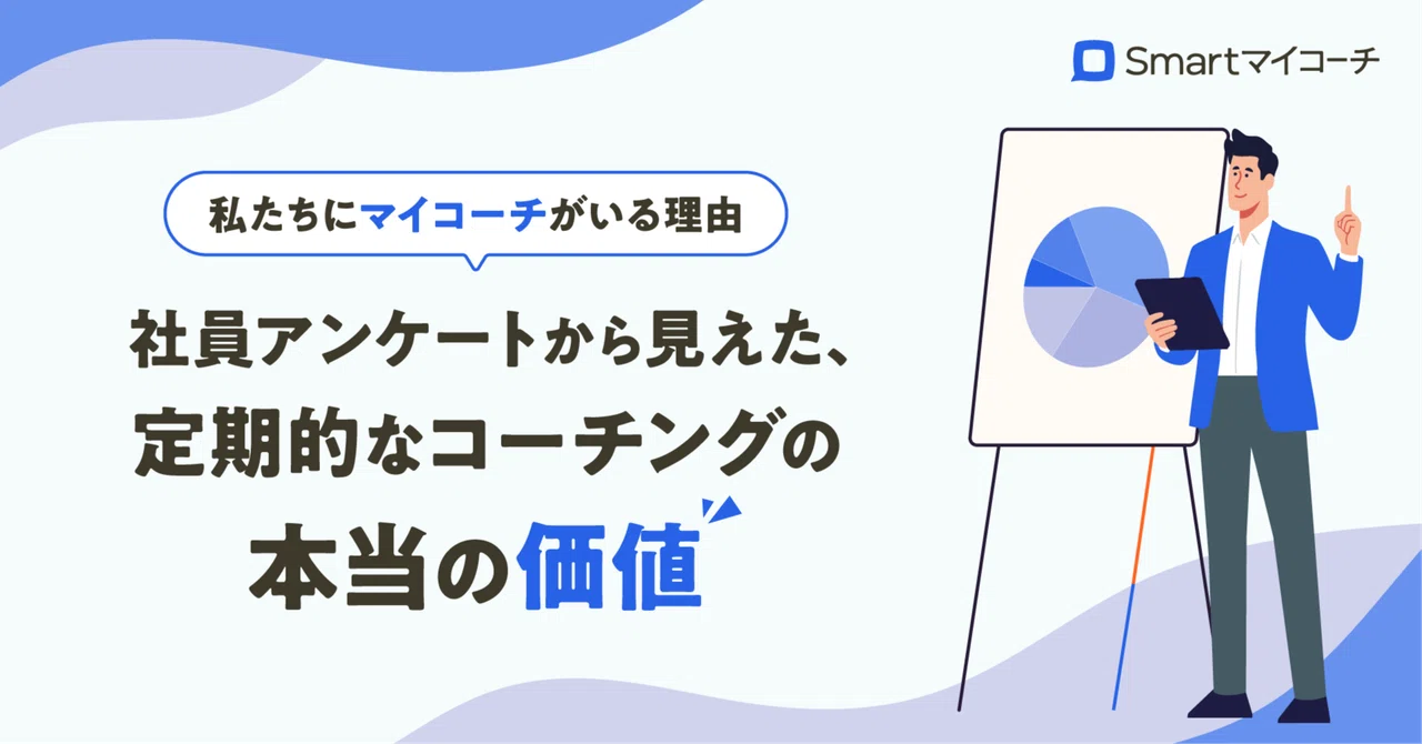 私たちに「マイコーチ」がいる理由。社員アンケートから見えた、定期的なコーチングの本当の価値