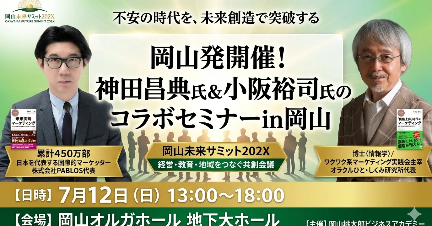 岡山未来サミット202X神田昌典さんと小阪裕司さんのコラボセミナーin