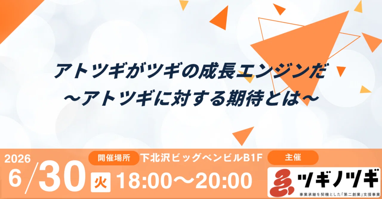 6/30@下北沢開催】アトツギがツギの成長エンジンだ 〜アトツギに対する