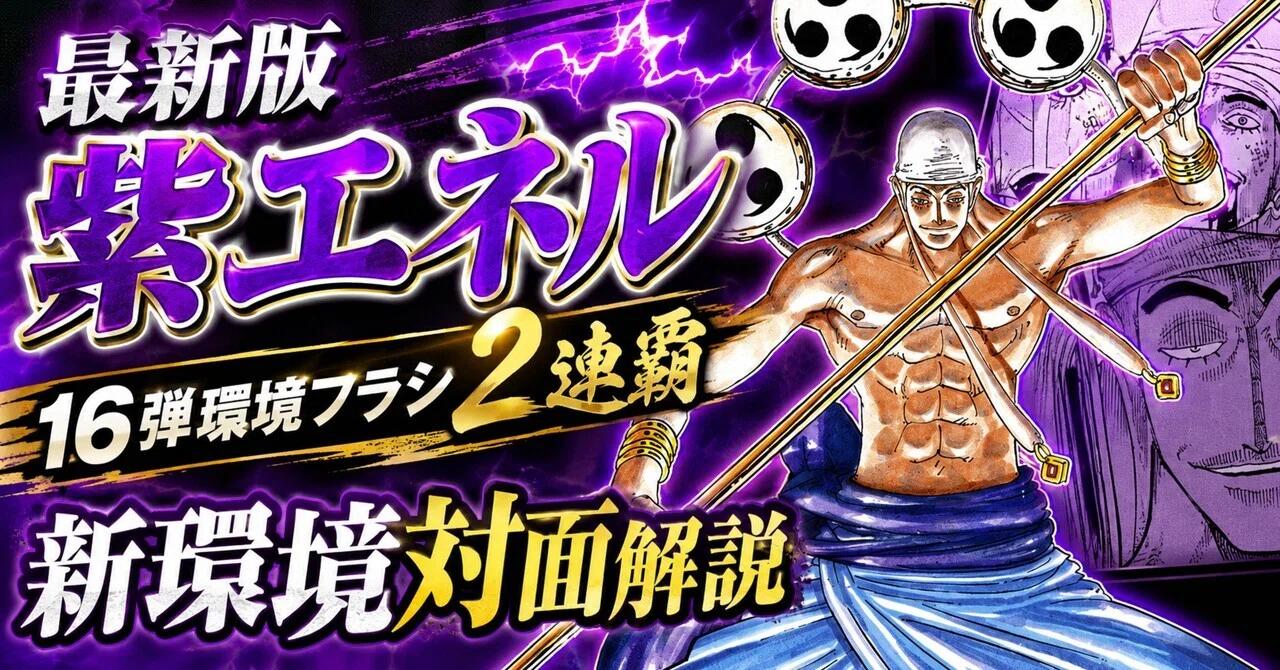 エネル　2枚　フラシ フラシ2連覇】16弾環境紫エネル｜てぃ