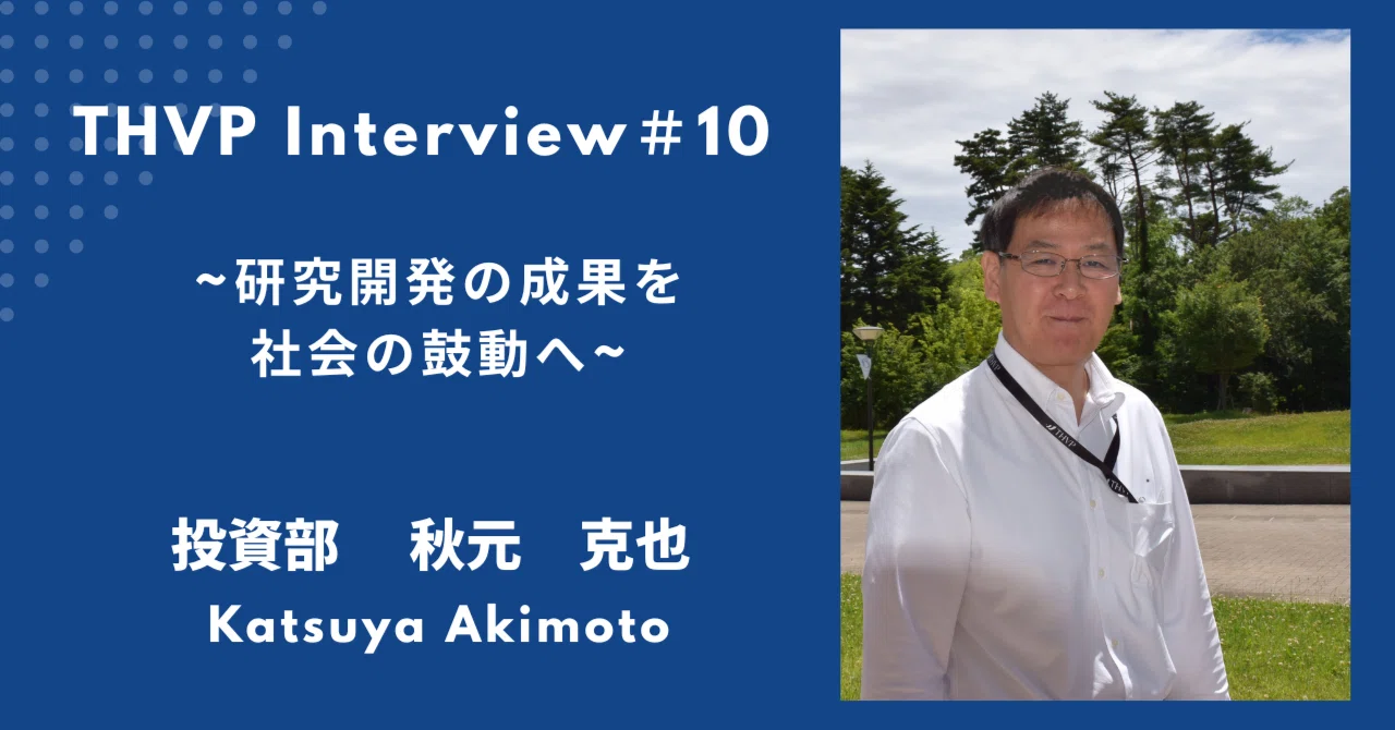 社員インタビュー】「研究開発の成果を社会の鼓動へ」東北から