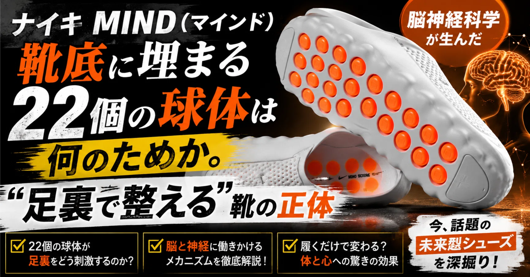 ナイキ MIND（マインド）の靴底に埋まる22個の球体は何のためか 