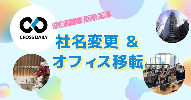 「クロス」に込めた意味✚　社名と本社をアップデートしました【福岡発】