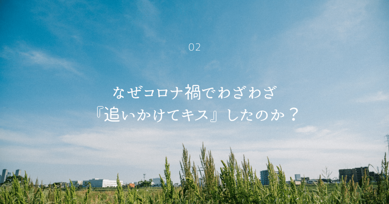 なぜ コロナ禍でわざわざ 追いかけてキス したのか 亀山睦実 Mutsumi Kameyama Note