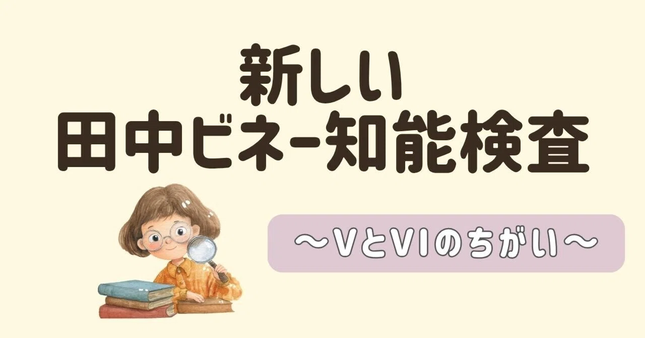 新しい田中ビネー知能検査～VとVIのちがい～｜子どものメンタル