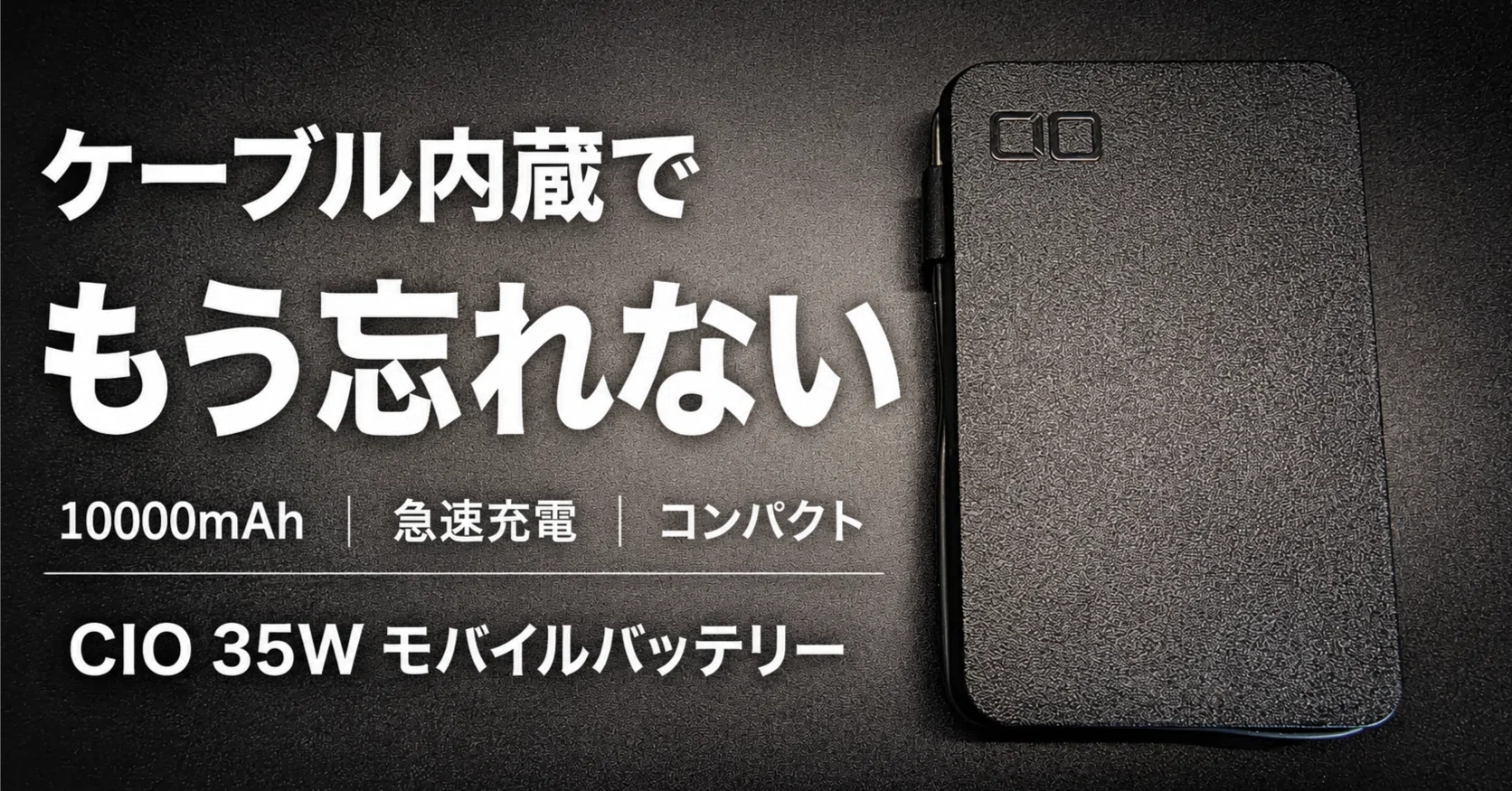 2年使って分かった！CIO SMARTCOBY Pro SLIM Cable 35Wが日常使いに