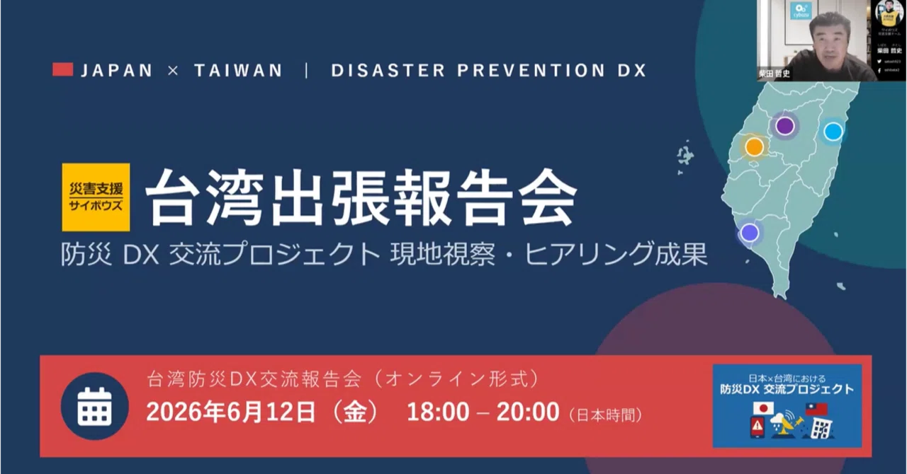 開催レポート：台湾出張報告会（防災DX交流プロジェクト）｜【公式