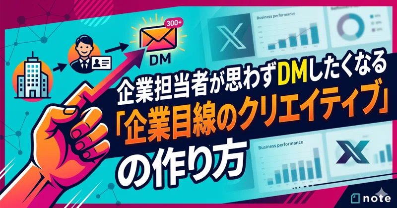 「フォロワーが増えるまで稼げない」は嘘。企業担当者が思わずDMしたくなる『企業目線のクリエイティブ』の作り方