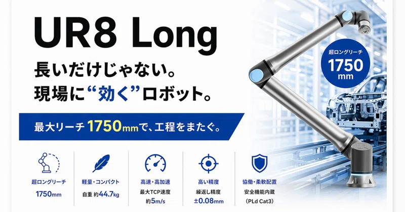 【UR8 Long紹介記事】長いだけじゃない。UR8 Longが“効く”現場とは？
