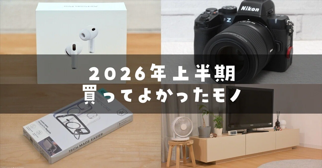 ベストバイ】2026年上半期に買ってよかったモノ｜ろんすた＠変デジ研究所