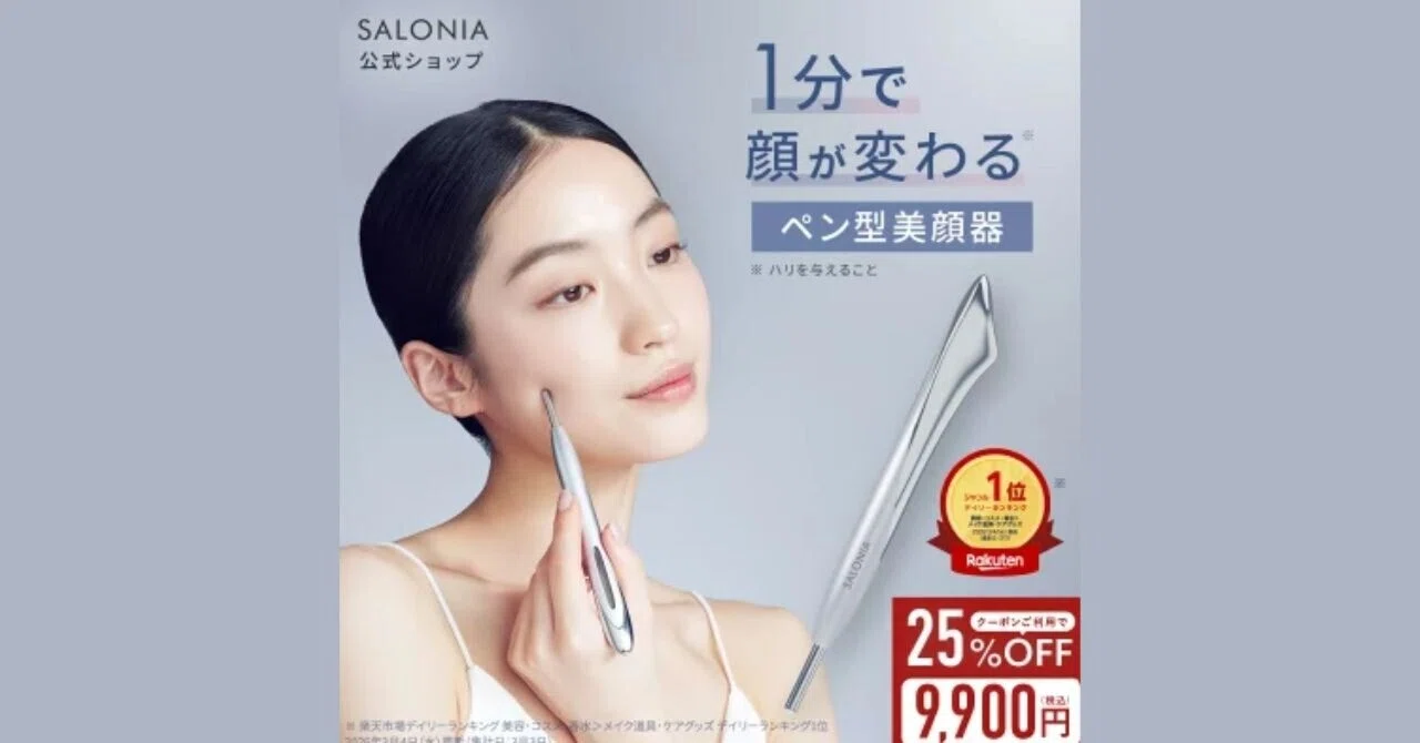 サロニアのフェイスカレントポインターは楽天で買うべき？一番お得な
