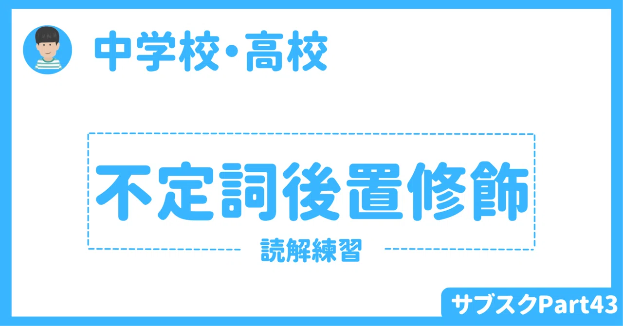 【中学校・高校】読むための英文法③ 〜不定詞(形容詞的用法)後置修飾〜 生徒用・授業者用ワークシートダウンロード|草食系高校教師