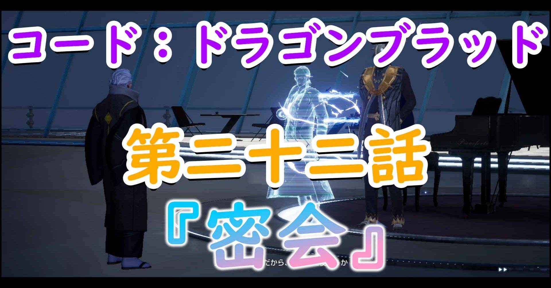 コードドラゴンブラッド第二十二話 密会 てん Note コードドラゴンブラッド第二十二話 密会 てん Note