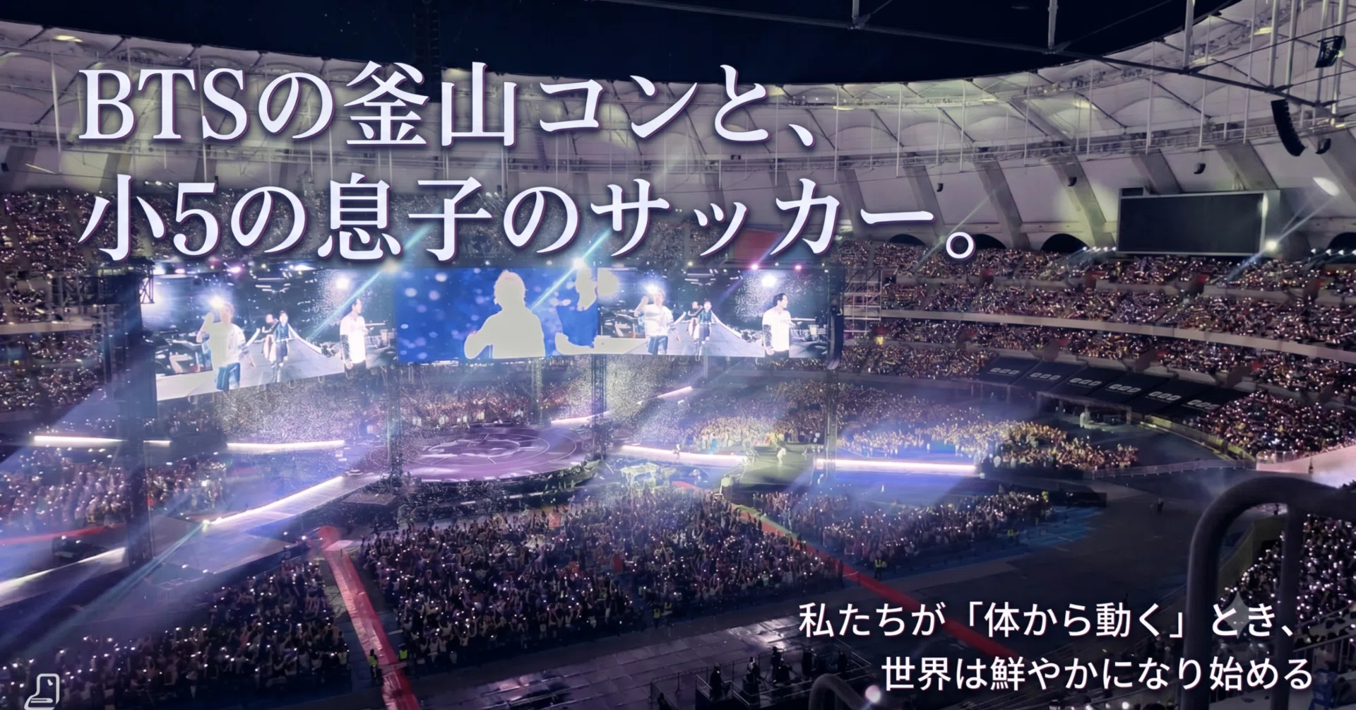BTSの釜山コンと、小5の息子のサッカー。私たちが「体から動く」とき