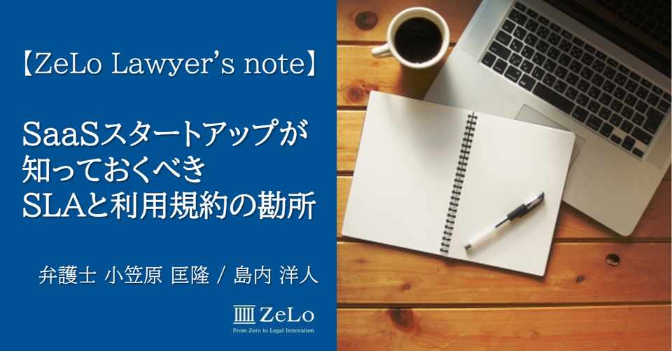 Saasスタートアップが知っておくべきslaと利用規約の勘所 年の改正民法も踏まえてー Zelo S Note Note