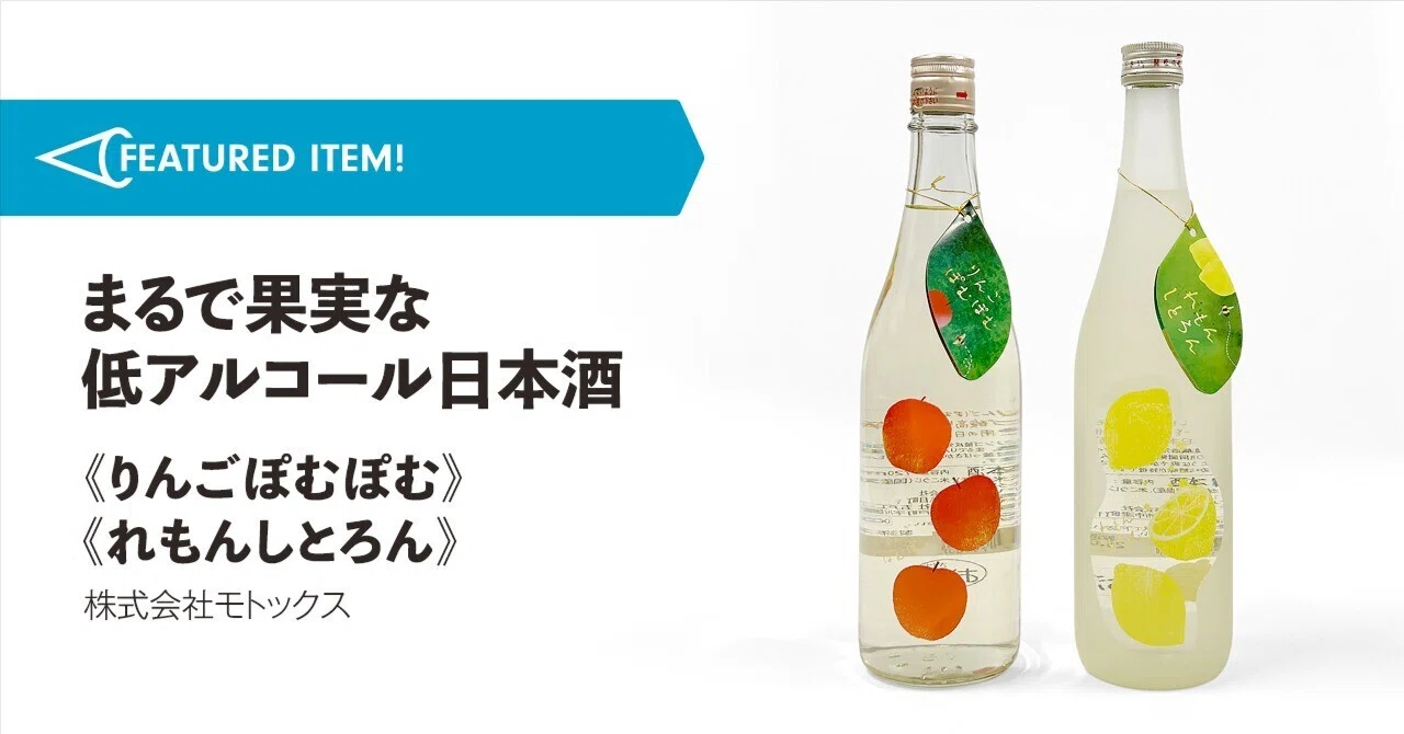 まるで果実な日本酒《りんごぽむぽむ＆れもんしとろん》｜MICMAG.