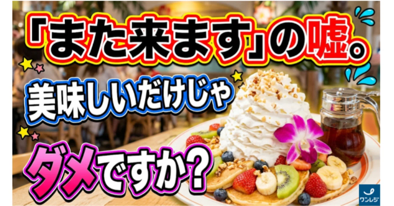 また来ます」の罠。美味しいだけじゃダメですか？｜飲食店専用POSレジ