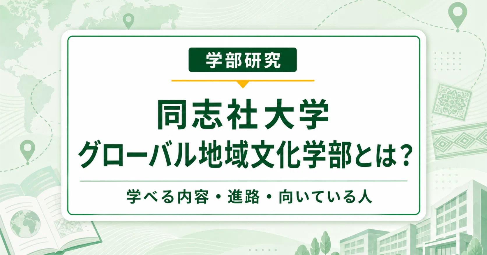 同志社大学グローバル地域文化学部とは？学べる内容・就職先・向いて