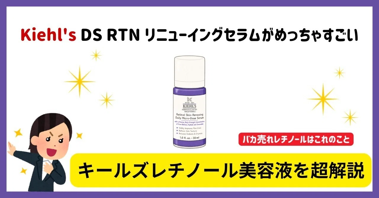 これが噂のキールズ レチノール｜リニューイングセラムの効果と使い方