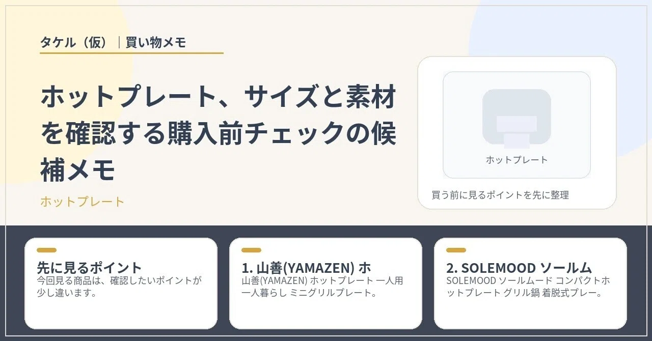 ホットプレート、サイズと素材を確認する購入前チェックの候補メモ 