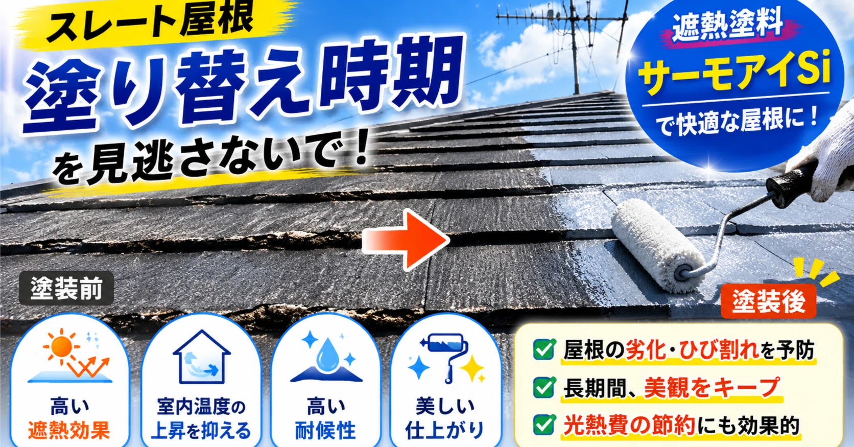 スレート屋根の暑さ対策】日本ペイントの遮熱塗料「サーモアイSi」で 