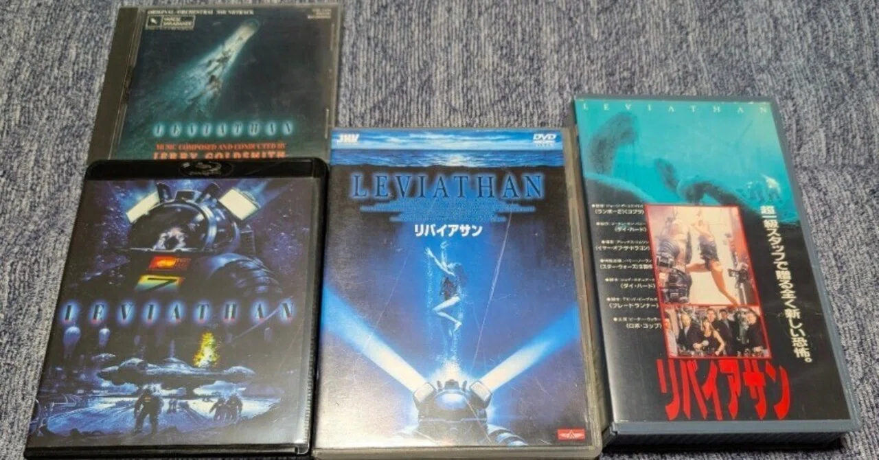 ○リバイアサン(1989)｜もっちー