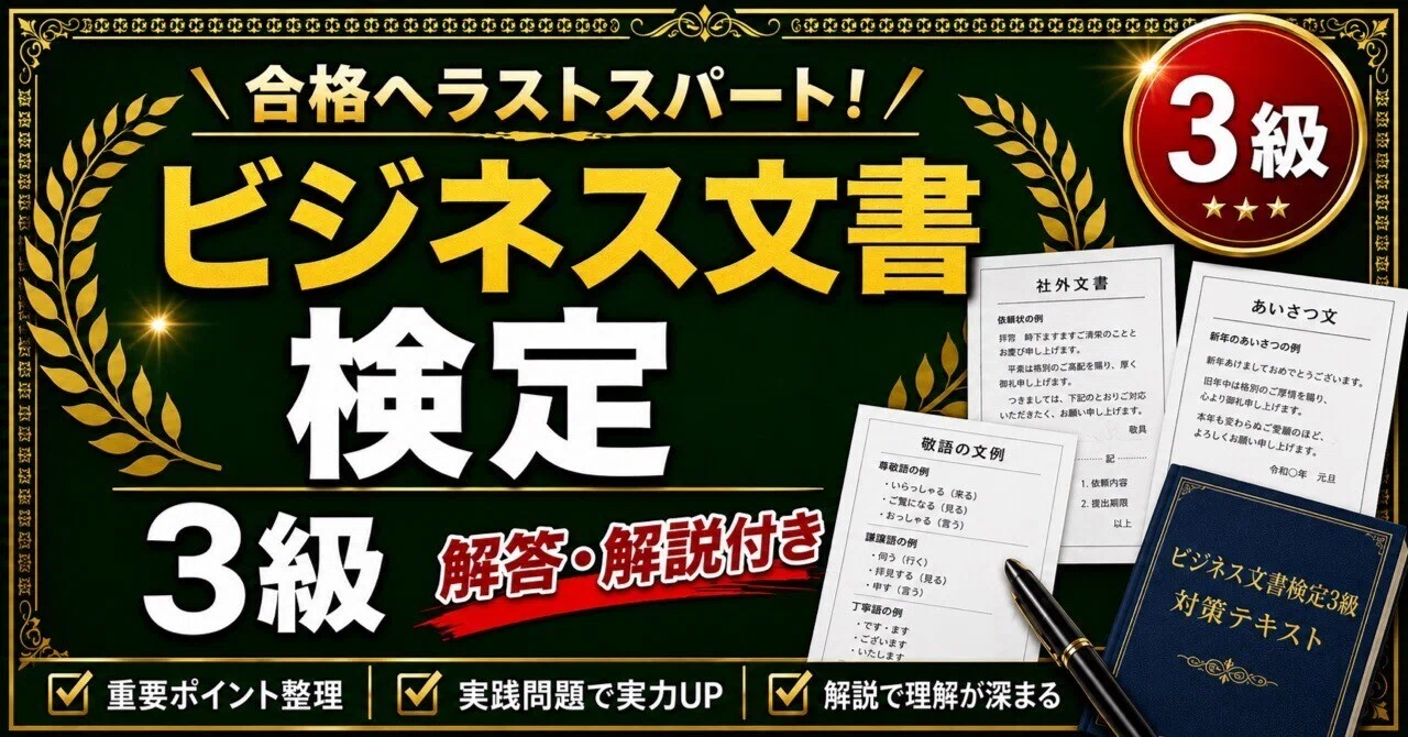 ビジネス文書検定3級】学科対策 PDF問題集 全250問＋解答・解説付き