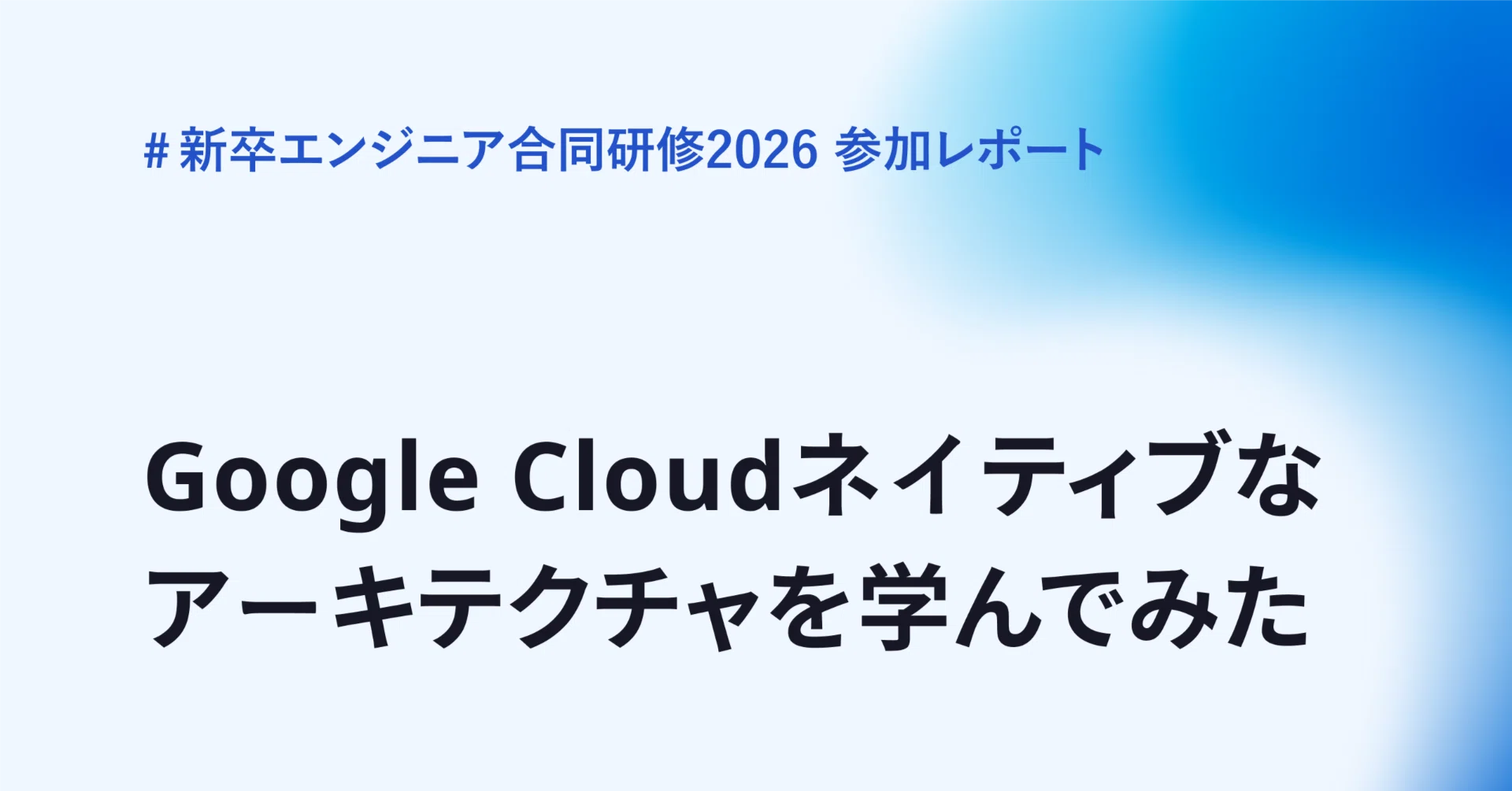 Google Cloudネイティブなアーキテクチャを学んでみた｜株式会社ログラス