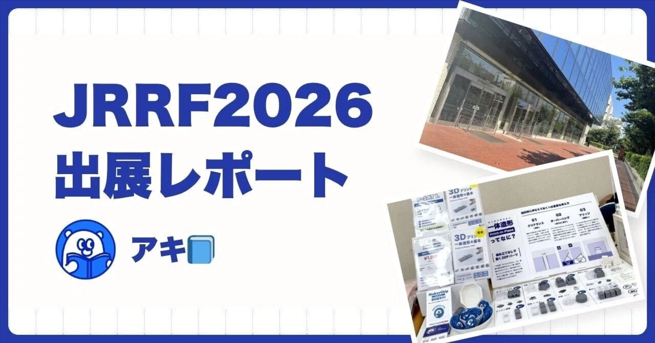 JRRF2026出展レポート｜アキ📘ものづくり・3Dプリント