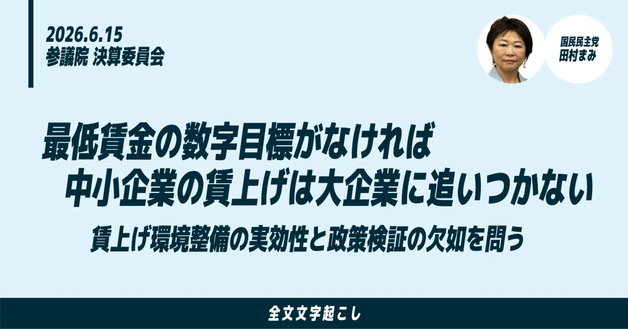6/15田村まみ議員質疑：最低賃金の数字目標がなければ中小企業の賃上げ