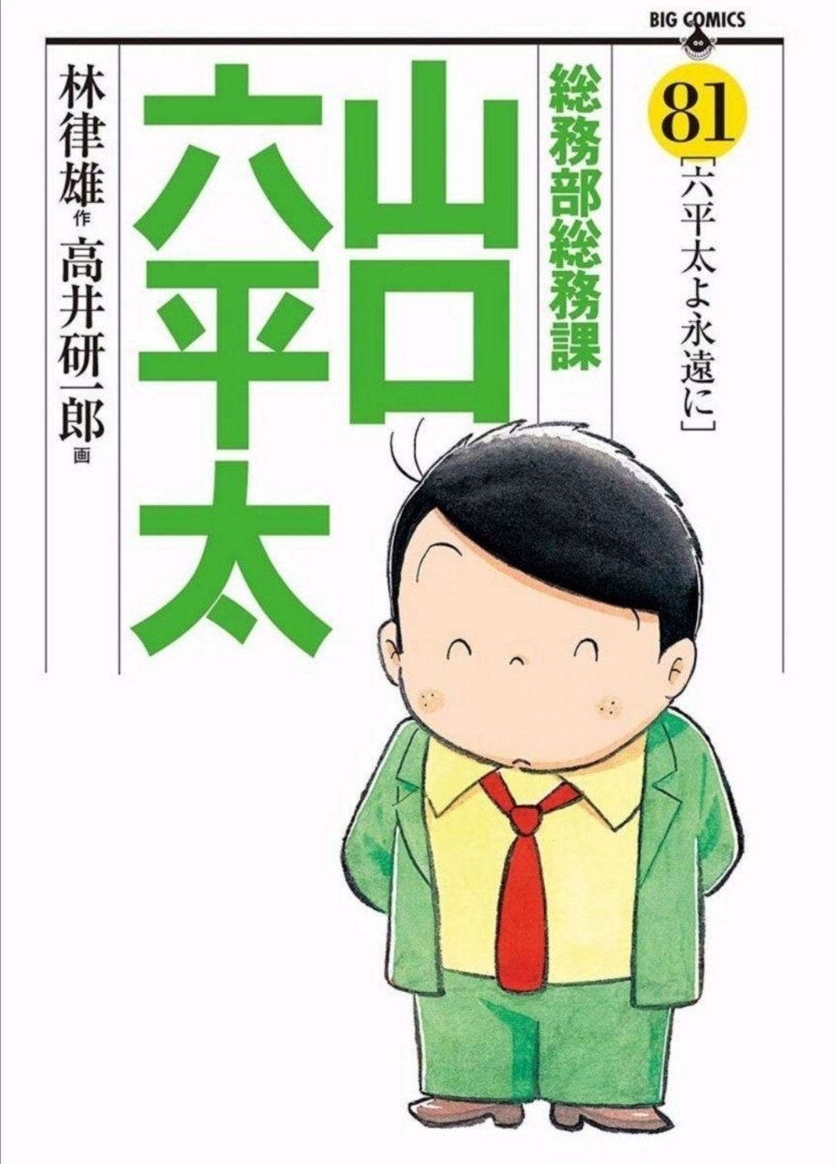 40冊目 総務部総務課山口六平太 林律雄 髙井研一郎 Umenogummi Note 40冊目 総務部総務課山口六平太 林律雄 髙井研一郎 Umenogummi Note