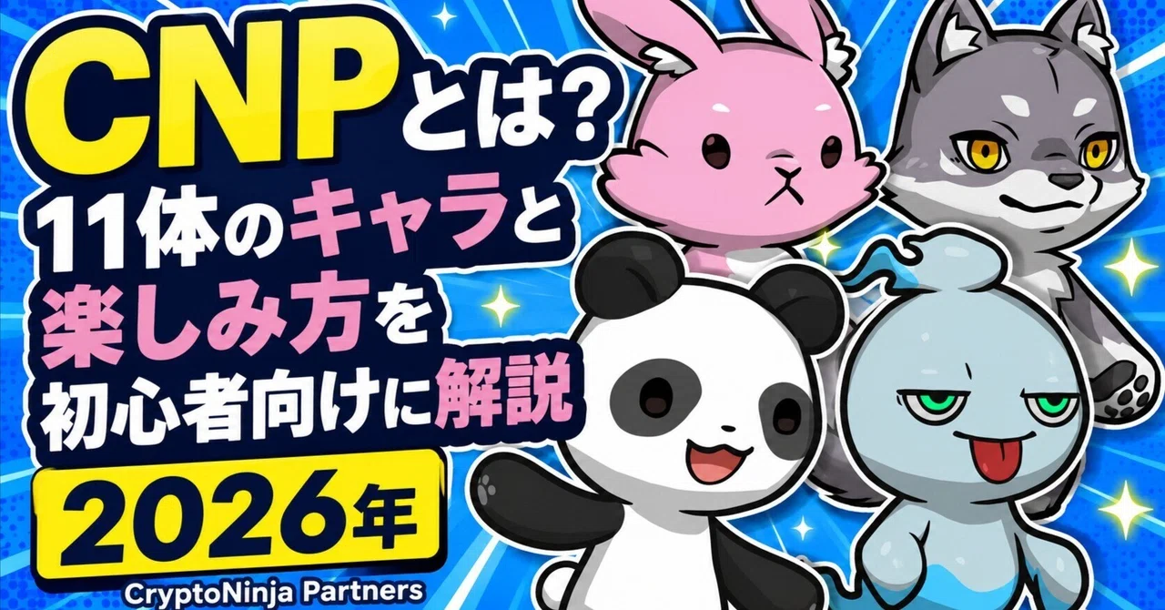 CNP（CryptoNinja Partners）とは？11体のキャラと楽しみ方を初心者