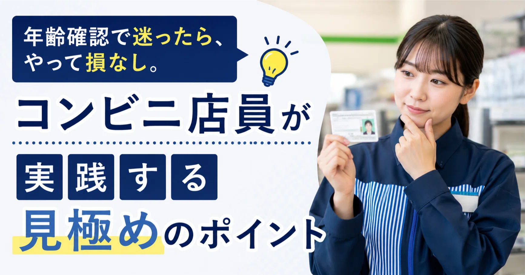 年齢確認で迷ったら、やって損なし。コンビニ店員が実践する見極めの