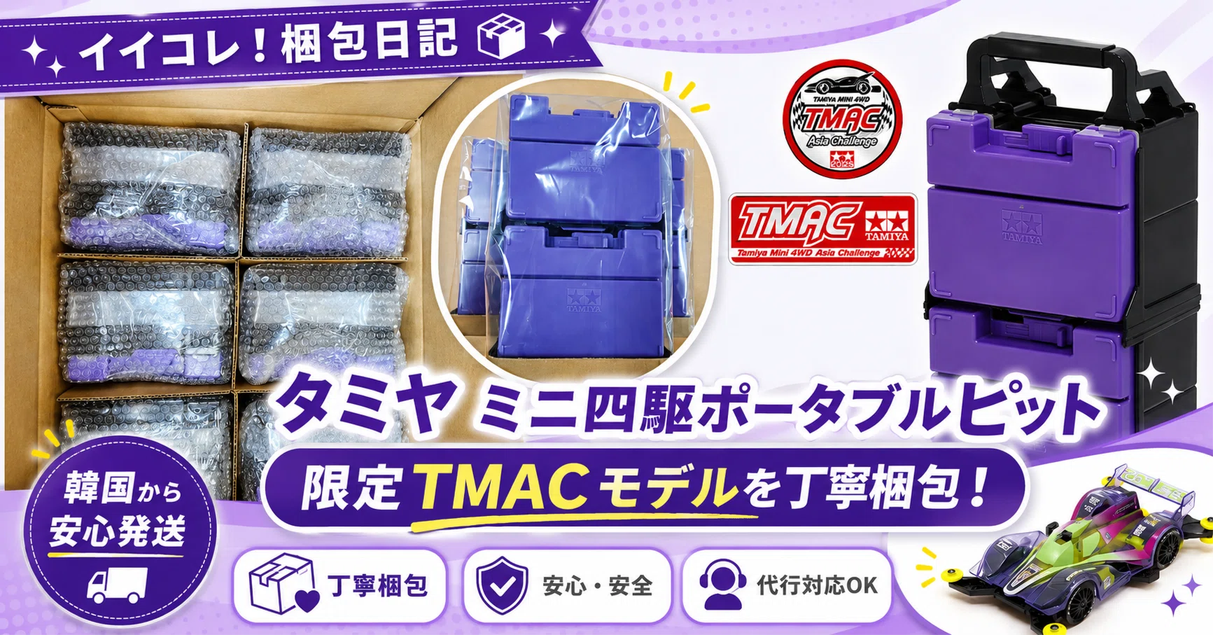 タミヤのミニ四駆ポータブルピットを梱包！韓国からの購入・輸入代行