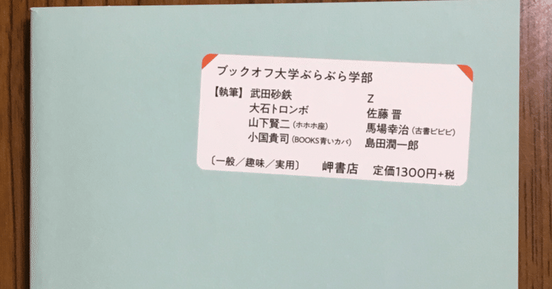 岬書店発行「ブックオフ大学ぶらぶら学部」に「よりぬき新古書ファイター真吾」を寄稿させていただきました。