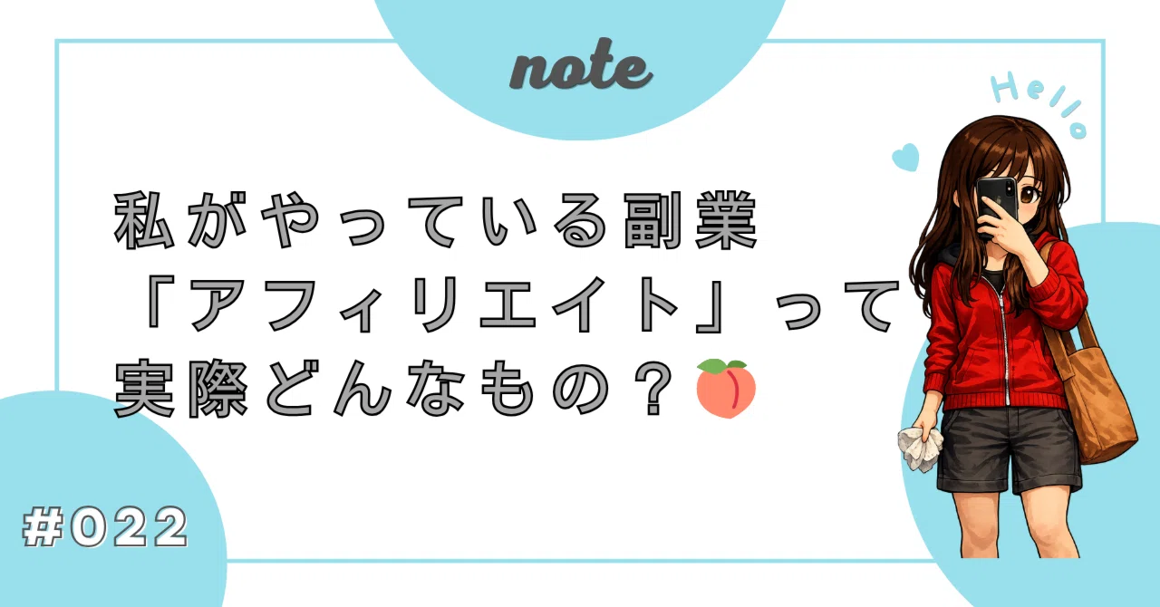 私がやっている副業「アフィリエイト」って実際どんなもの？?｜すもも 