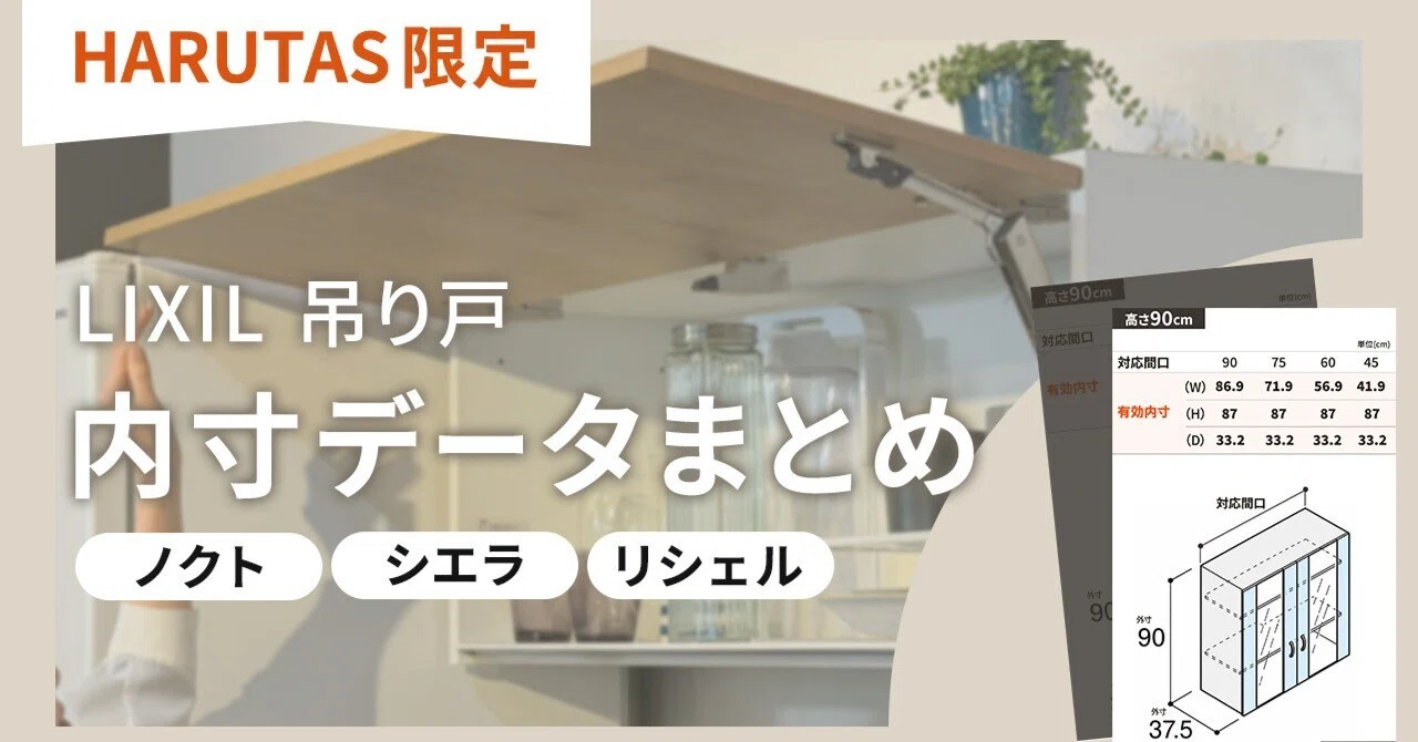 LIXIL吊り戸のサイズで失敗しない！内寸と耐荷重をプロが解説｜住設