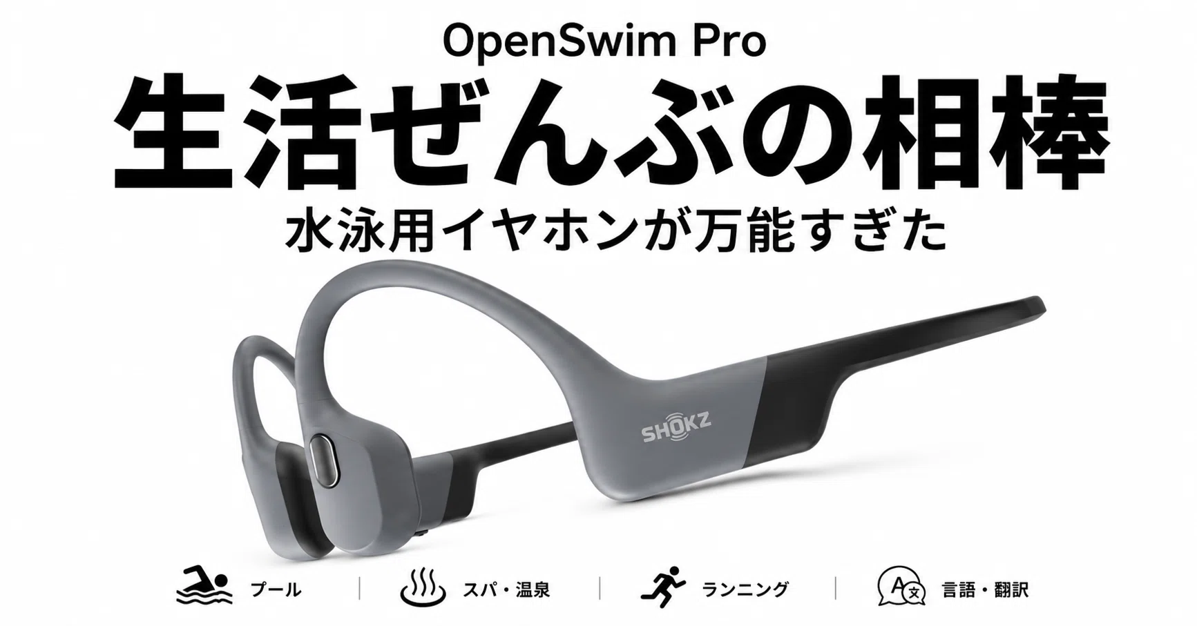 水泳用の骨伝導イヤホンが生活ぜんぶの相棒になった話｜ミモザ|海外