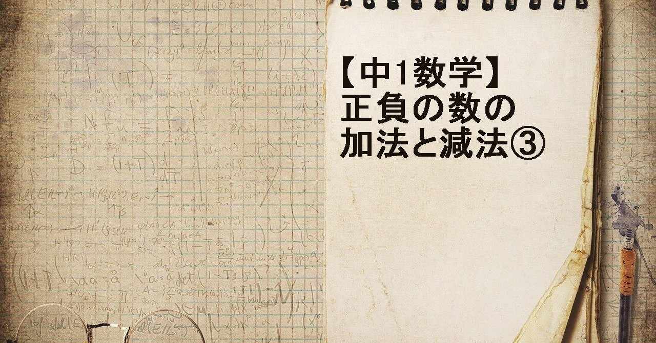 正負の数の加法と減法 の新着タグ記事一覧 Note つくる つながる とどける