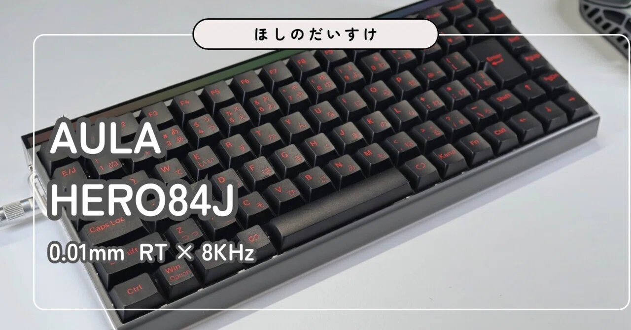 AULA Hero84J レビュー｜0.01mmラピッドトリガーと8Kポーリングレート