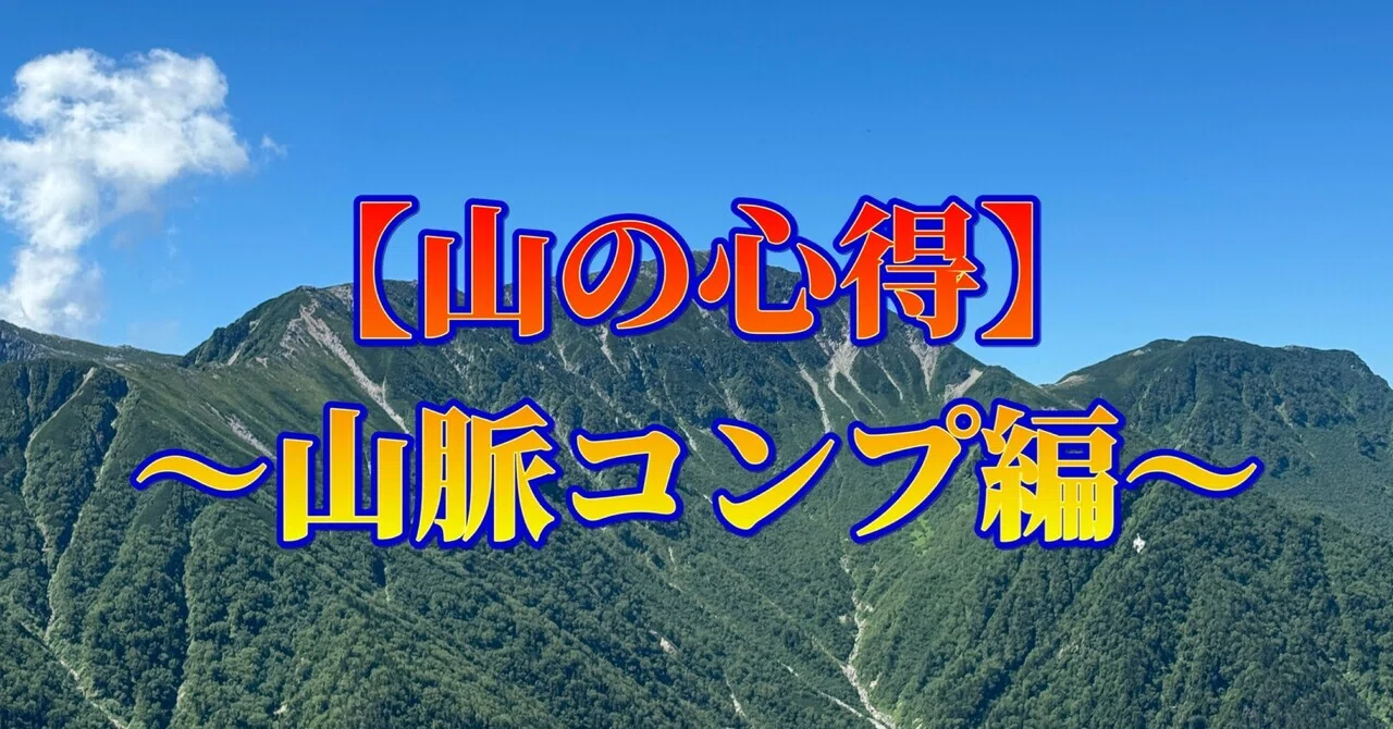 山の心得】～山脈コンプ編～｜ミズ