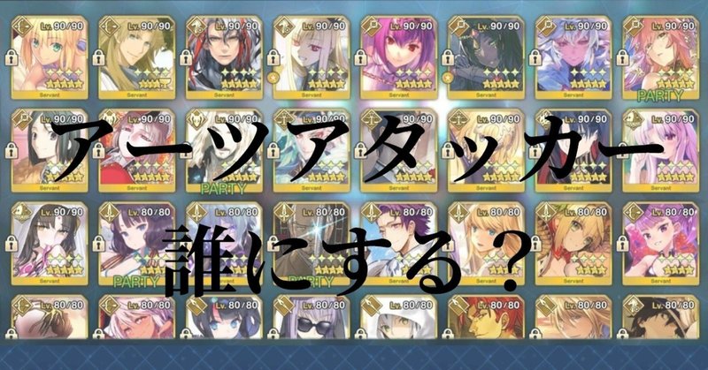 アーツアタッカー誰にする 居季広夢 Note