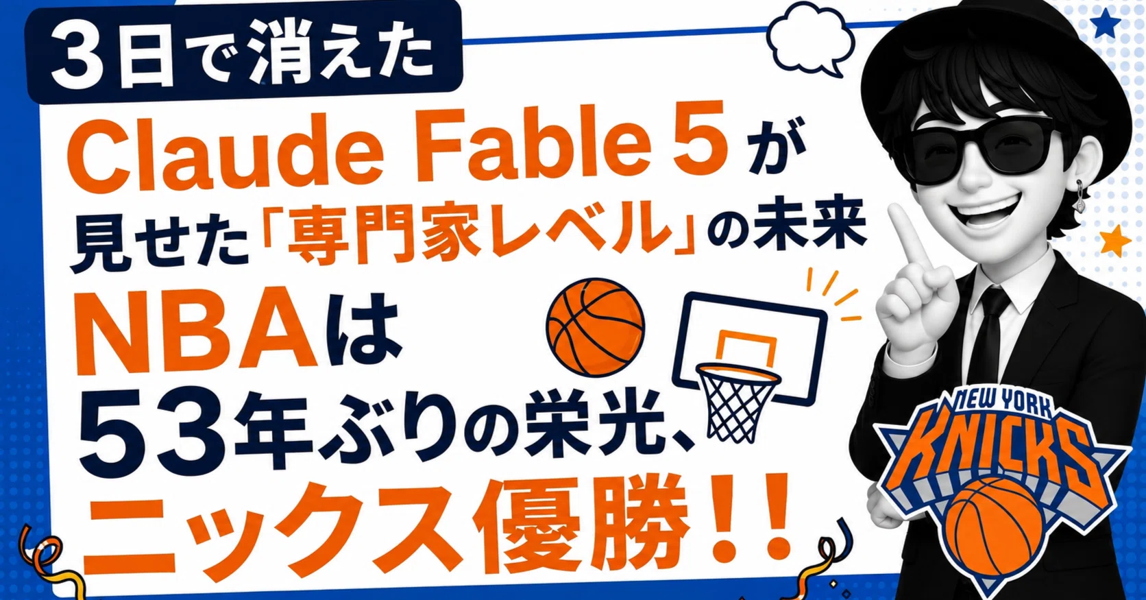 3日で消えたClaude Fable 5が見せた「専門家レベル」の未来——NBAは53年