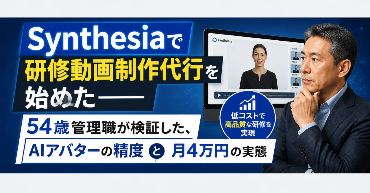 Synthesiaで研修動画制作代行を始めた——54歳管理職が検証した、AIアバターの精度と月4万円の実態